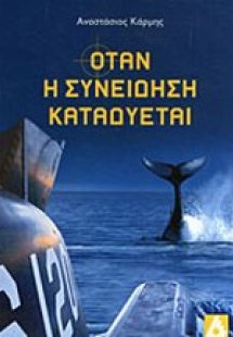 Όταν η συνείδηση καταδύεται