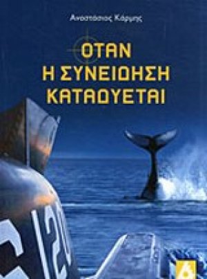 Όταν η συνείδηση καταδύεται
