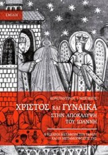 Χριστός και γυναίκα στην Αποκάλυψη του Ιωάννη