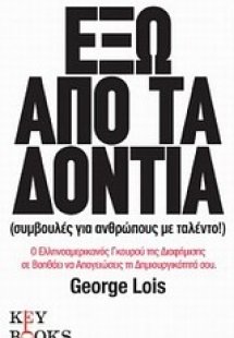 Έξω από τα δόντια