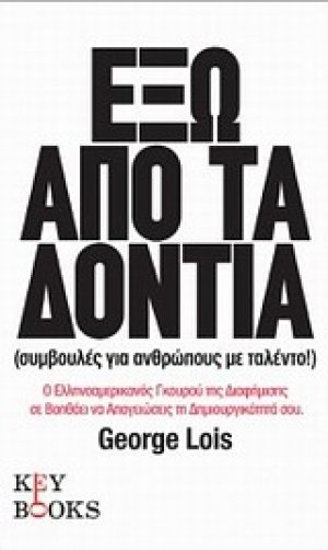 Έξω από τα δόντια
