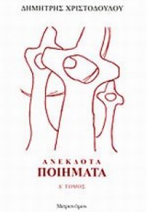 Ανέκδοτα ποιήματα