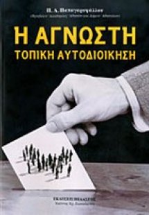 Η άγνωστη τοπική αυτοδιοίκηση