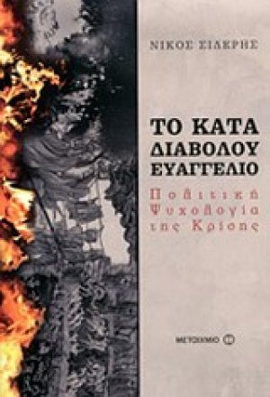 Το κατά διαβόλου ευαγγέλιο