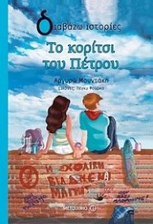 Το κορίτσι του Πέτρου