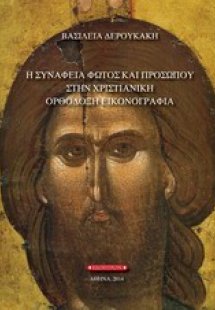 Η συνάφεια φωτός και προσώπου στη χριστιανική ορθόδοξη ...