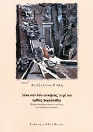 Δέκα συν δύο ασκήσεις περί του ορθώς πορεύεσθαι