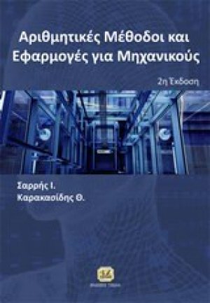 Αριθμητικές μέθοδοι και εφαρμογές για μηχανικούς