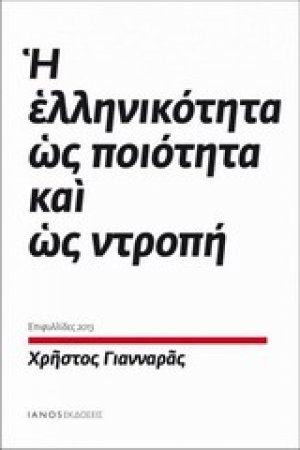 Η ελληνικότητα ως ποιότητα και ως ντροπή