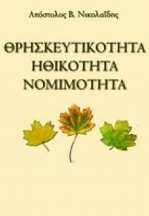 Θρησκευτικότητα, ηθικότητα, νομιμότητα
