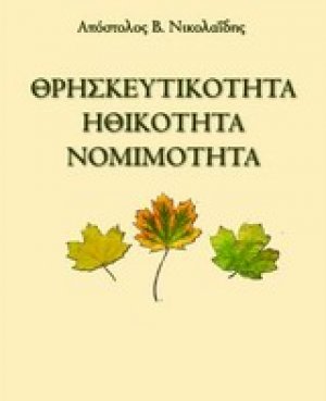 Θρησκευτικότητα, ηθικότητα, νομιμότητα