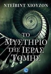 Το μυστήριο της ιεράς τομής