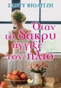 Όταν το δάκρυ άγγιξε τον ήλιο