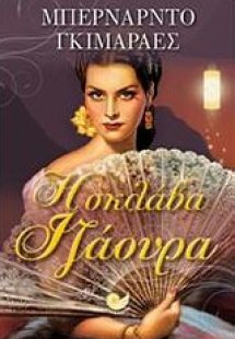 Η σκλάβα Ιζάουρα