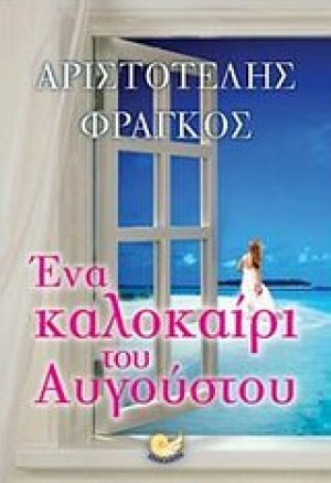 Ένα καλοκαίρι του Αυγούστου