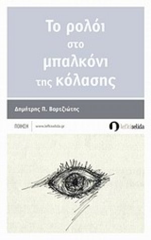 Το ρολόι στο μπαλκόνι της κόλασης