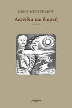 Αιφνίδια και διαρκή