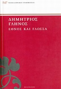 Έθνος και γλώσσα