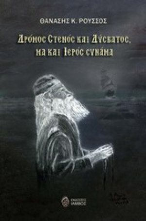 Δρόμος στενός και δύσβατος, μα και ιερός συνάμα