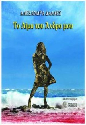 Το αίμα του άντρα μου