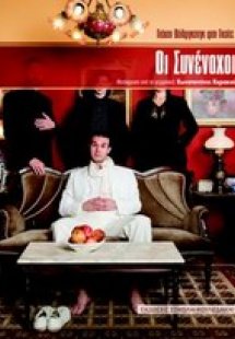 Οι συνένοχοι