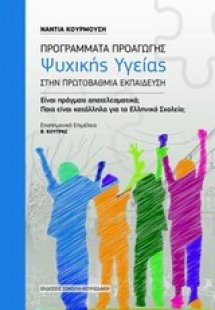 Προγράμματα προαγωγής ψυχικής υγείας στην πρωτοβάθμια ε...