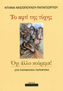 Το αφτί της τύχης. Όχι άλλο κούρεμα