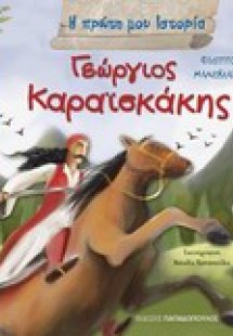 Γεώργιος Καραϊσκάκης
