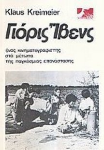 Γιόρις Ίβενς: Ένας κινηματογραφιστής στα μέτωπα της παγ...