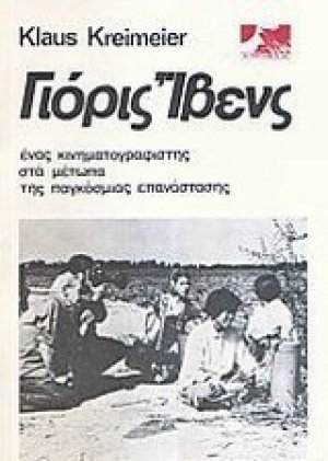 Γιόρις Ίβενς: Ένας κινηματογραφιστής στα μέτωπα της παγκόσμιας επανάστασης