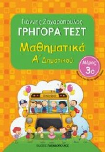 Μαθηματικά Α΄ δημοτικού