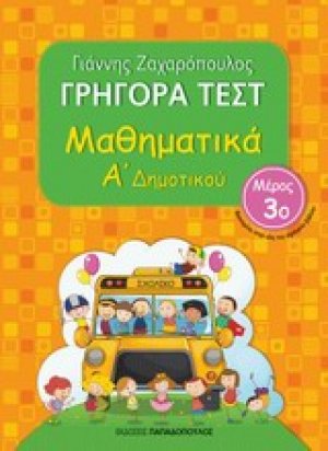 Μαθηματικά Α΄ δημοτικού