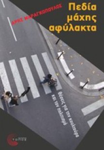 Πεδία μάχης αφύλακτα