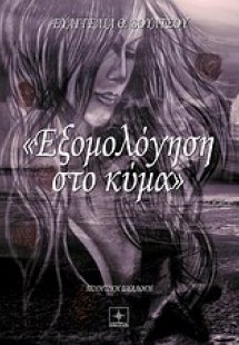 Εξομολόγηση στο κύμα