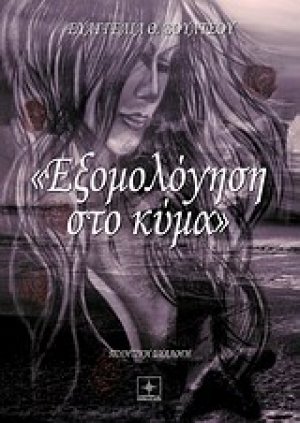 Εξομολόγηση στο κύμα