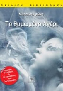 Το θυμωμένο αγέρι
