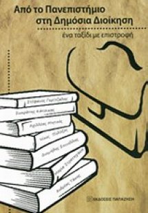 Από το πανεπιστήμιο στη δημόσια διοίκηση