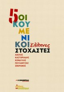 5 οικουμενικοί Έλληνες στοχαστές