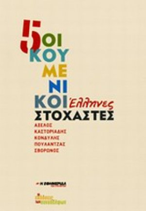 5 οικουμενικοί Έλληνες στοχαστές