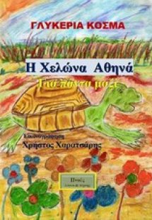 Η χελώνα Αθηνά