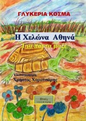 Η χελώνα Αθηνά