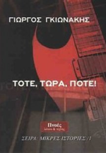 Τότε, τώρα, ποτέ!
