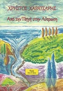 Από την πηγή στην λύτρωση