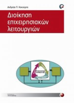 Διοίκηση επιχειρησιακών λειτουργιών