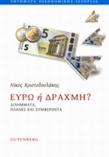 Ευρώ ή Δραχμή?