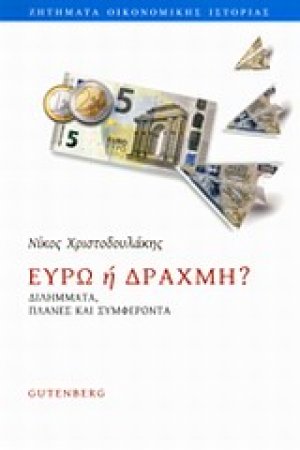 Ευρώ ή Δραχμή?