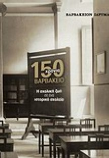 150 χρόνια Βαρβάκειο