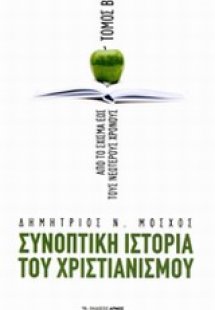 Συνοπτική ιστορία του χριστιανισμού