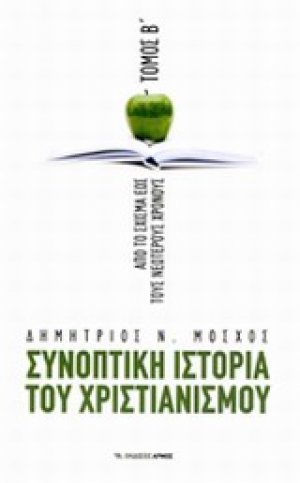 Συνοπτική ιστορία του χριστιανισμού