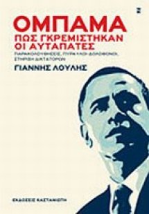 Ομπάμα, πως γκρεμίστηκαν οι αυταπάτες